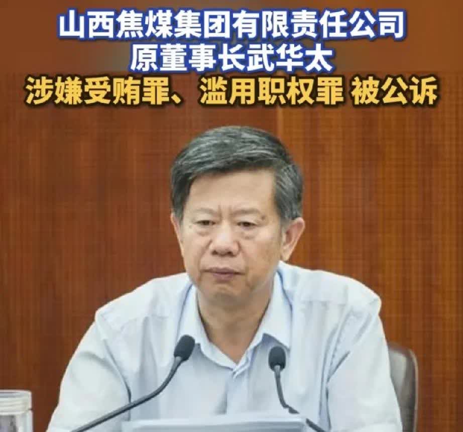 焦煤的武华太，你个没良心的。对得起党委书记和董事长这个称号吗？说句实话，你今