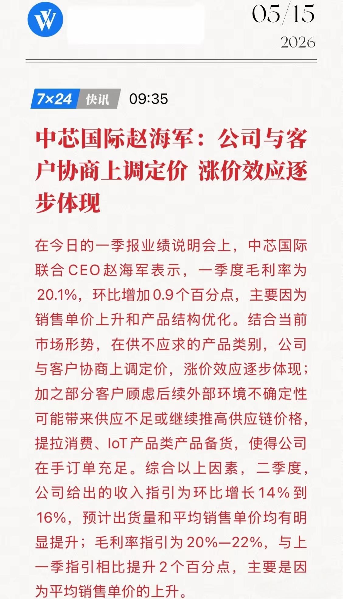国内企业要上调芯片半导体价格！中芯国际，公司与客户协商上调定价，涨价效应将逐步体