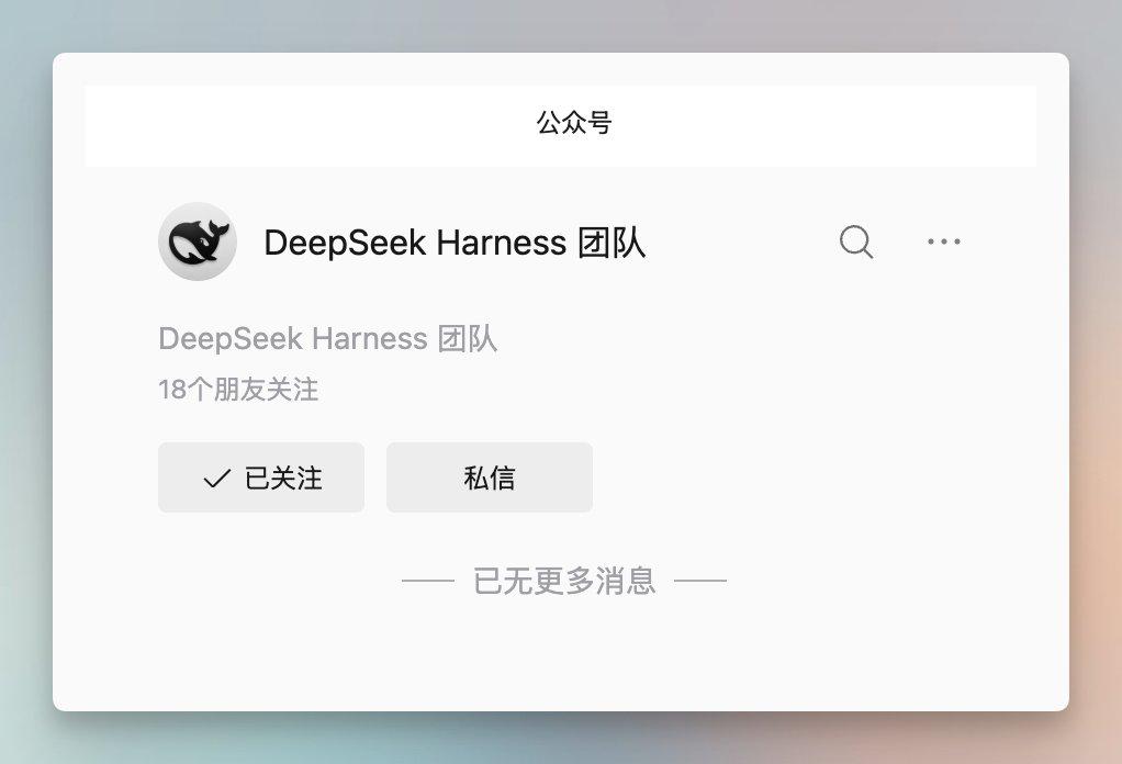 DeepSeek的编程工具团队开了个公众号，一个内容都没发过,却是个值得加以注