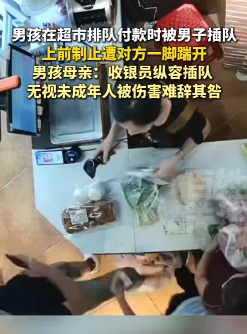 13岁男孩随妈妈超市购物，排队结账时遭男子插队。男孩勇敢制止，收银员却视而不管。