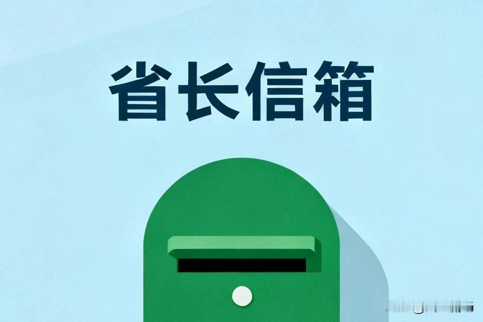 在省政府政务服务网的省长信箱，投了一封举报信，是举报某法院法官的，投了两天，今天