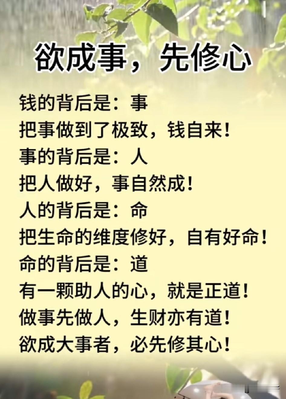 欲成事，先修心。向内深耕，是成年人最高级的逆袭。钱的背后是事，把事做到极致，