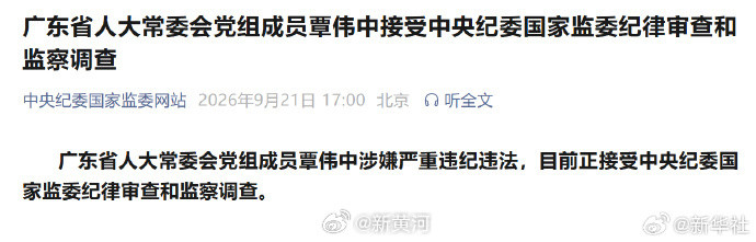【#覃伟中接受审查调查#】广东省人大常委会党组成员覃伟中涉嫌严重违纪违法，目前