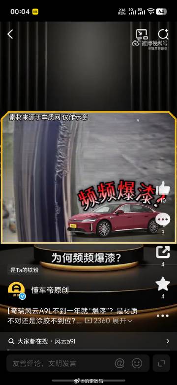 懂车帝报道称奇瑞风云A9L不到一年就“爆漆”<br />我觉得有点难以...