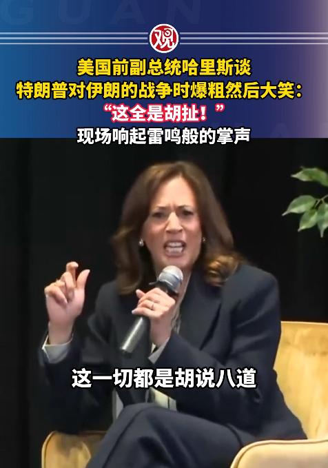 美国前副总统哈里斯当着全场观众的面直接爆粗口，笑着怒怼特朗普：“这全是胡扯！”