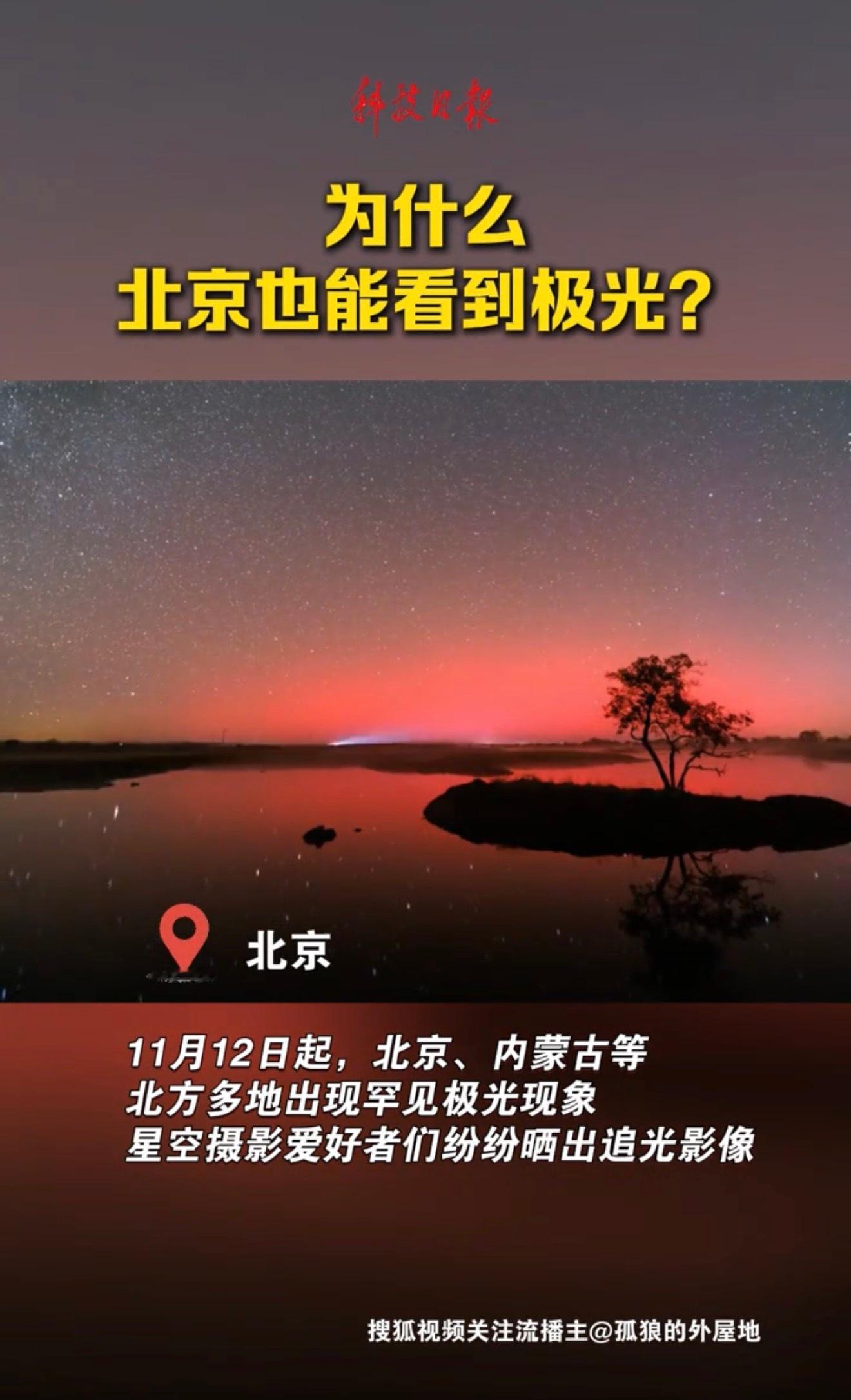 昨天北京极光冲上热搜，很多网友也在晒图，确实很好看，原来不用去北极也能看到极光。
