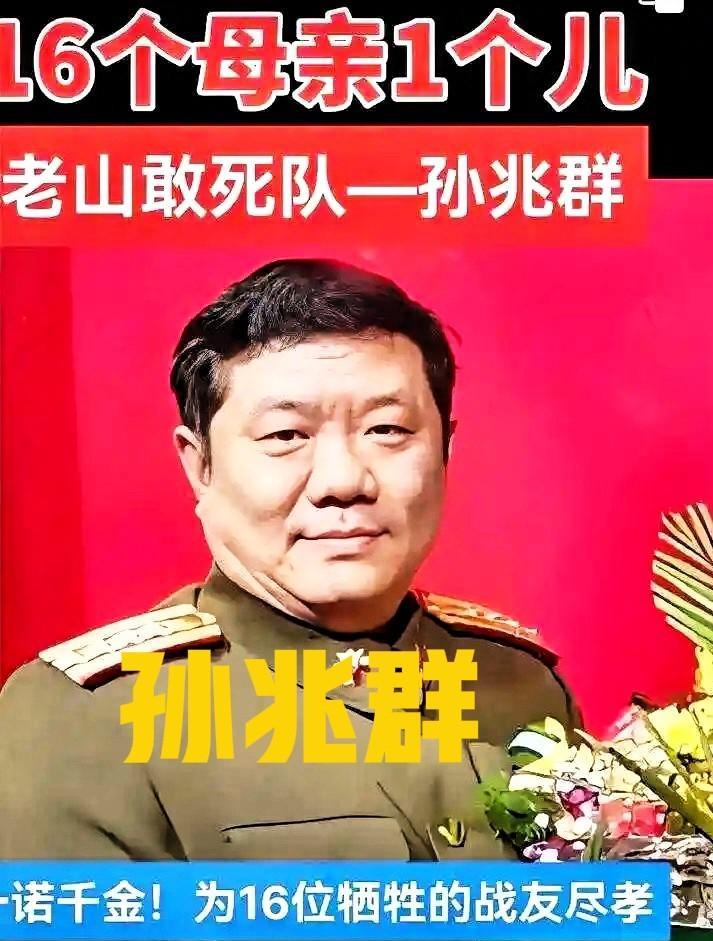 他信守承诺，一诺千金，为了兑现上战场前和战友们的约定，他认下16位牺牲战友的双亲