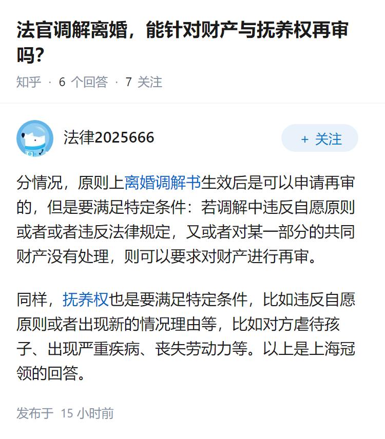 法官调解离婚,能针对财产与抚养权再审吗?