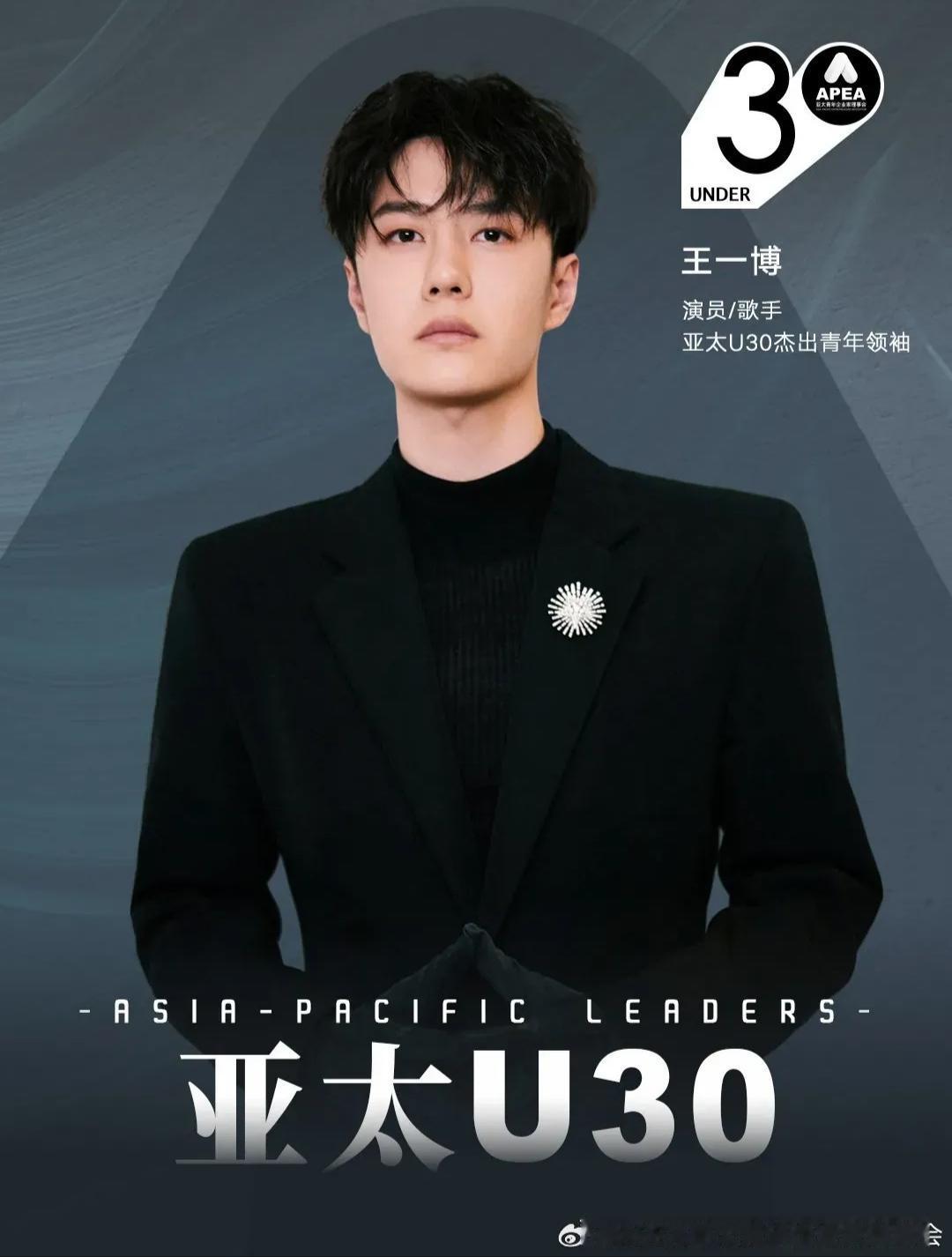 亚太啥啥啥？哦，怪不得听着耳熟，原来是王一博早就有了啊[墨镜]，还是“亚太U30