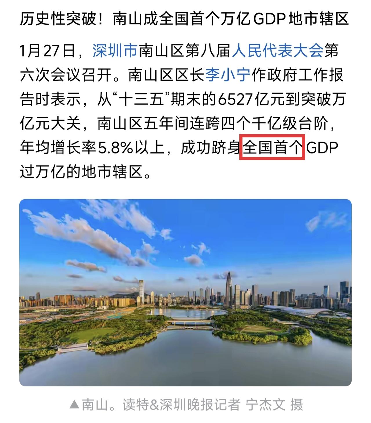 中国诞生首个GDP破万亿地级市的区，深圳南山区真的太厉害了。破万亿这是什么概念？