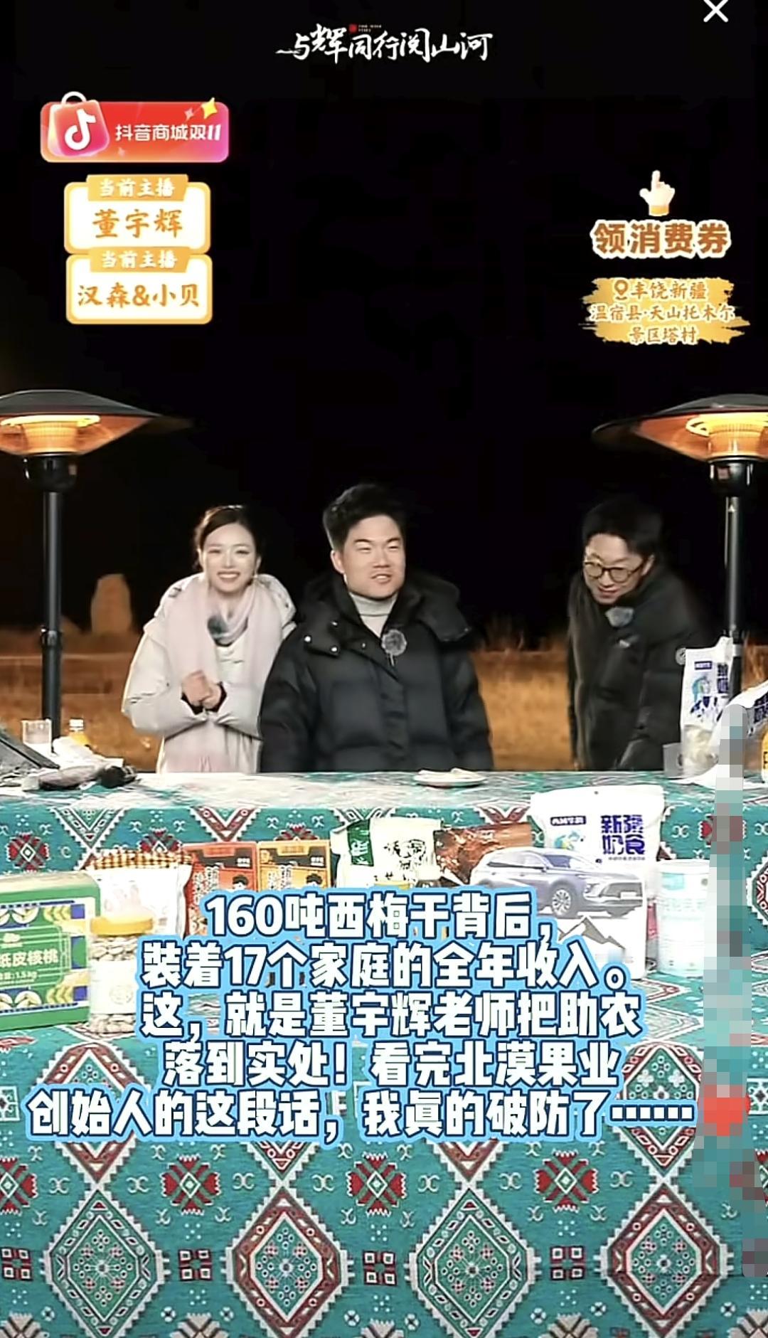 董宇辉新疆行一场直播160吨西梅干一抢而空，北漠果业老板娘含泪告白“与辉同行”团