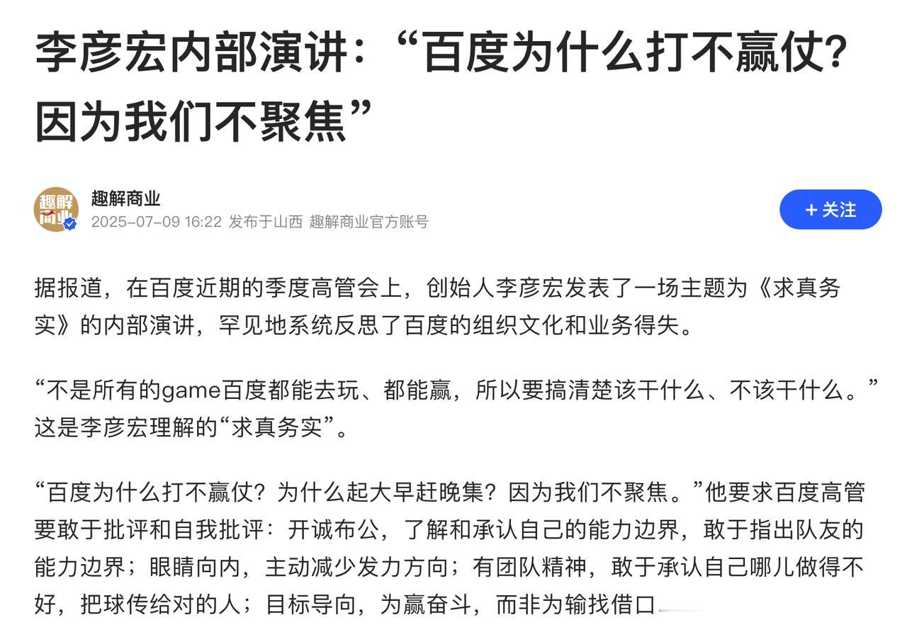 李彦宏：不是所有的game百度都能去玩，都能赢。百度贴吧，百度知道，百度浏