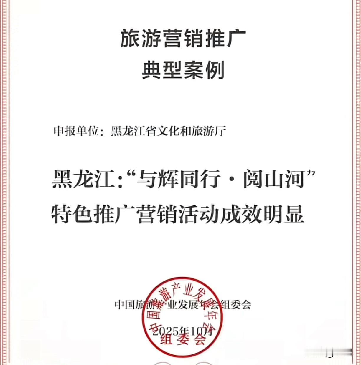 董宇辉阅山河黑龙江行被点名表扬了被评为旅游营销推广典型案例还授予了荣誉证书