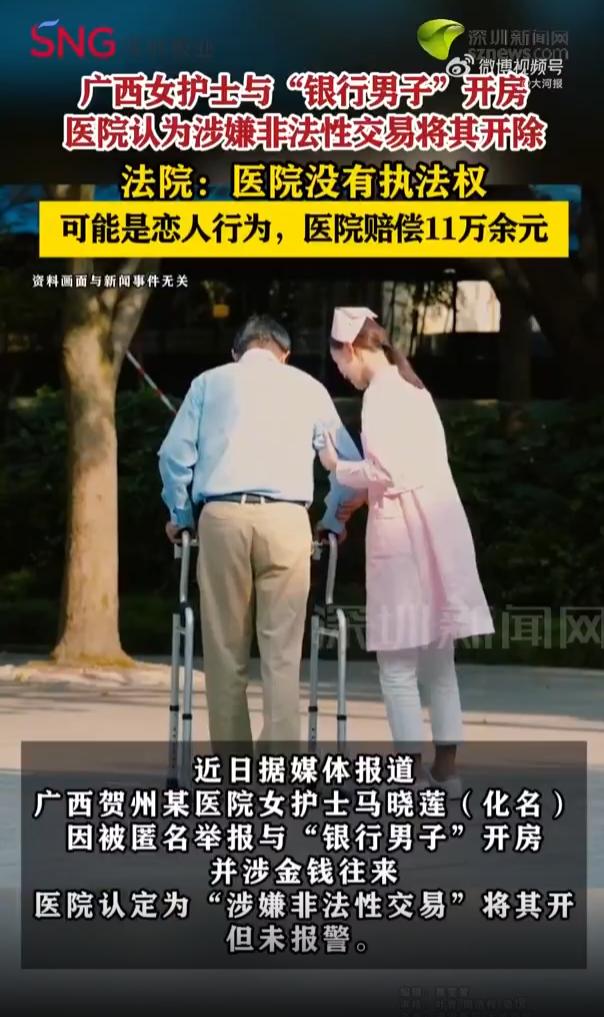 广西贺州，31岁女护士被人举报涉嫌非法性交易，医院收到举报后并未报案，而是内部对