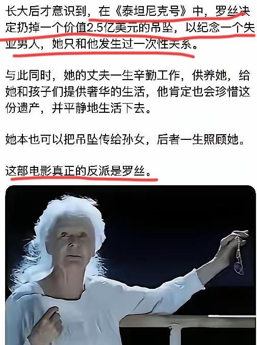 《泰坦尼克号》中，女主罗丝用丈夫买的，象征爱情恒久远的钻石吊坠，纪念自己的男小三