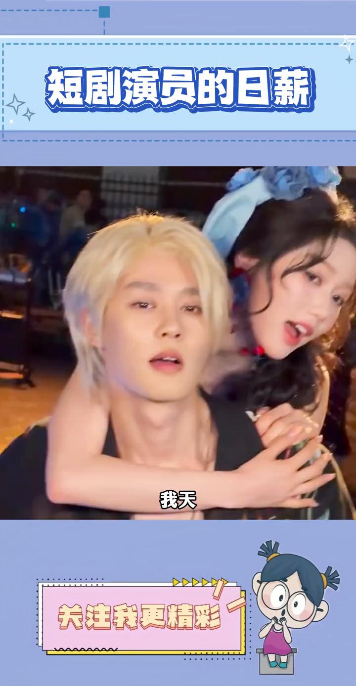 短剧演员的日薪。原来短剧演员片酬这么高。据多平台数据显示，短剧演员片酬第一梯队