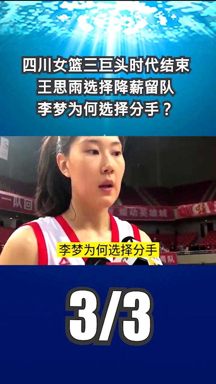 四川女篮三巨头时代结束，王思雨选择降薪留队。她在全运会决赛场上拼到只拿了