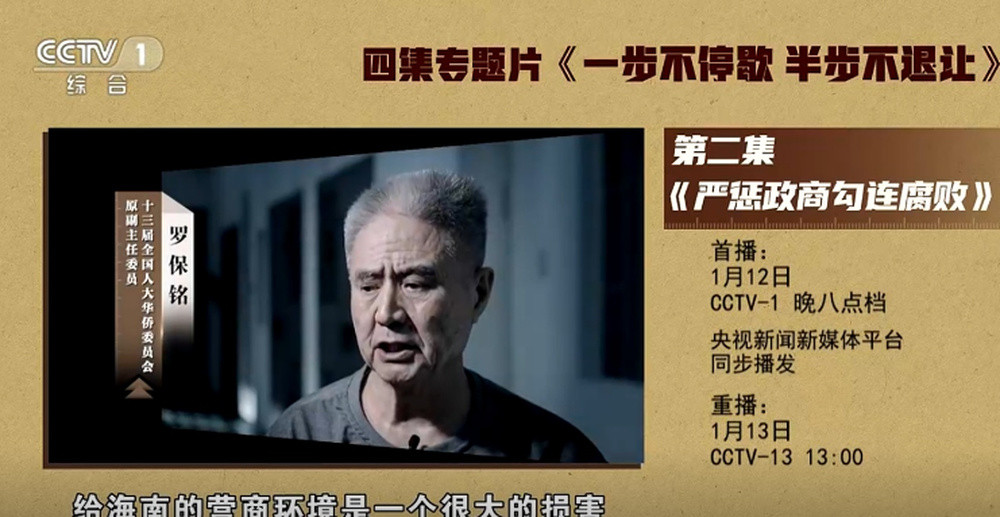 海南省委原书记罗保铭1月12日晚将在中纪委专题片出镜忏悔