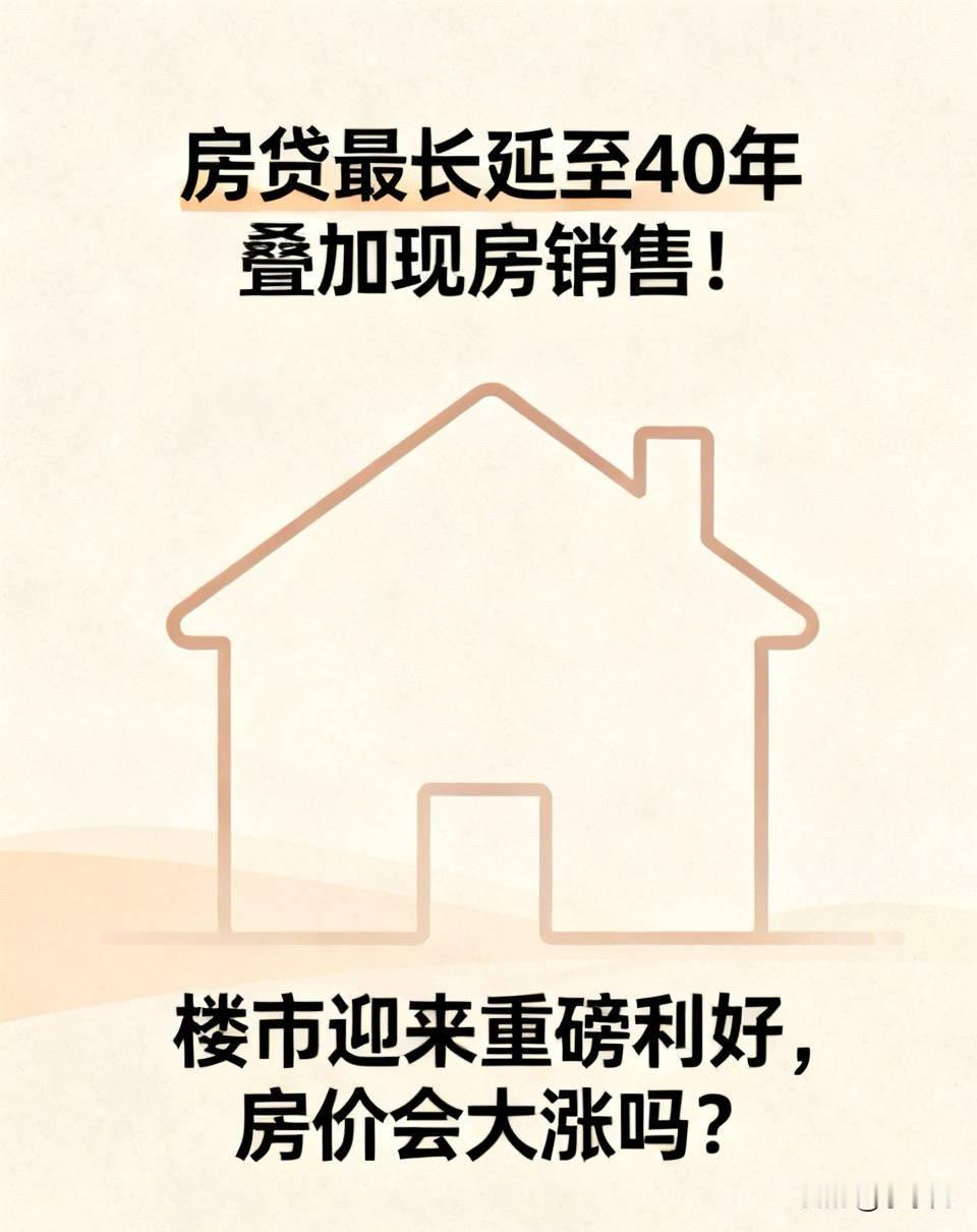 房贷最长延至40年，叠加现房销售！楼市迎来重磅利好，房价会大涨吗？央行新政出