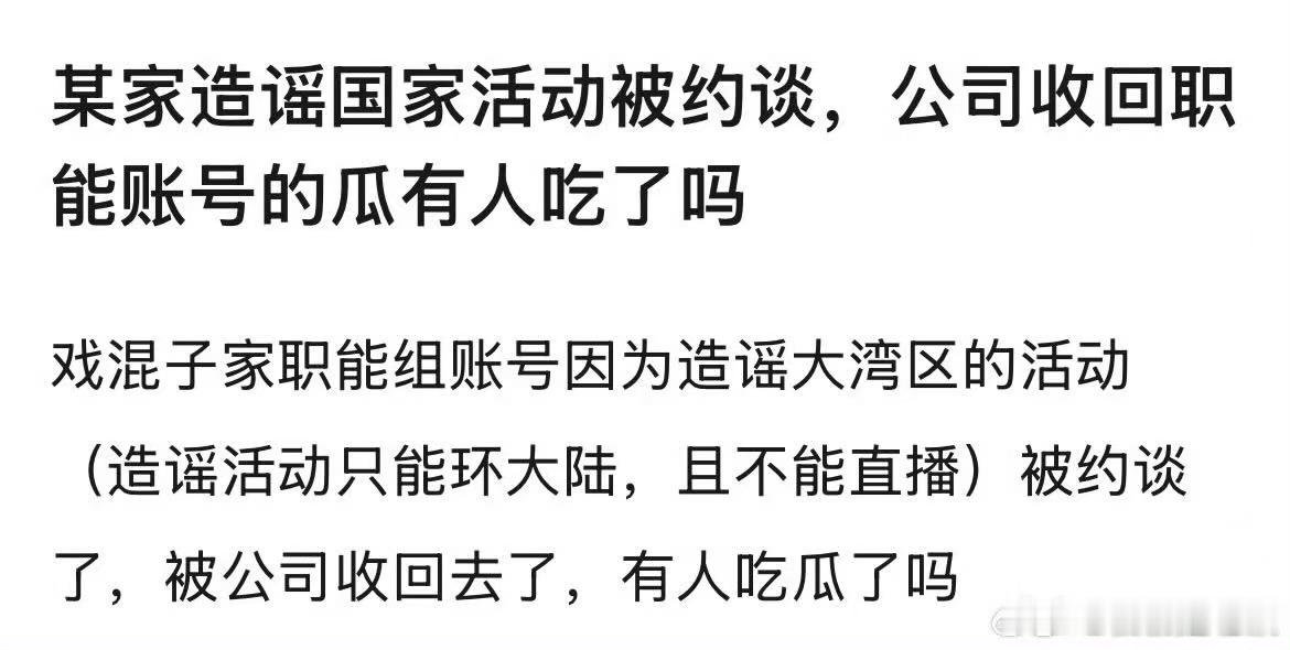 看来某人被约谈是真的了，粉圈大动荡啊！大湾区晚会都敢造谣，活该！​​​