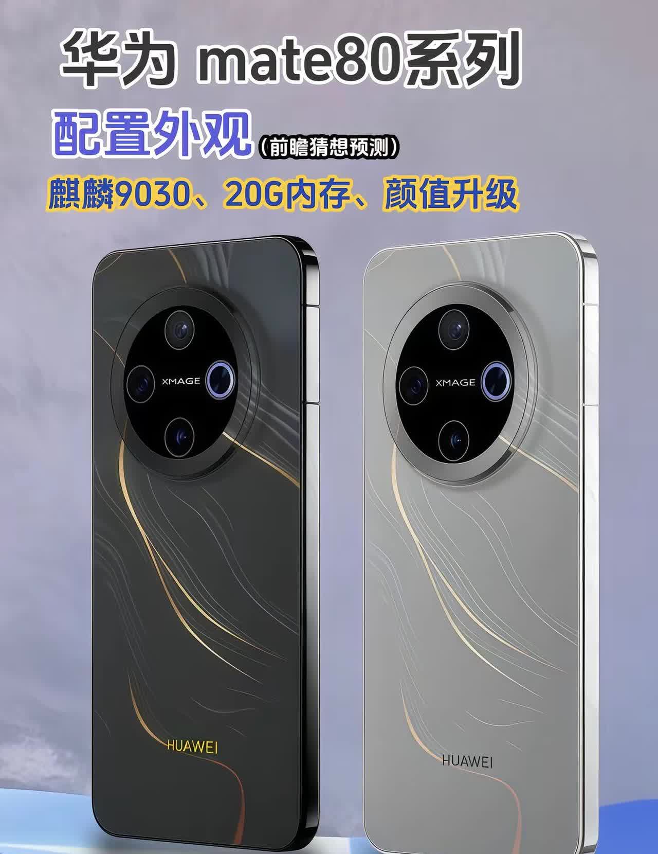 华为mate80系列外观配置预测。