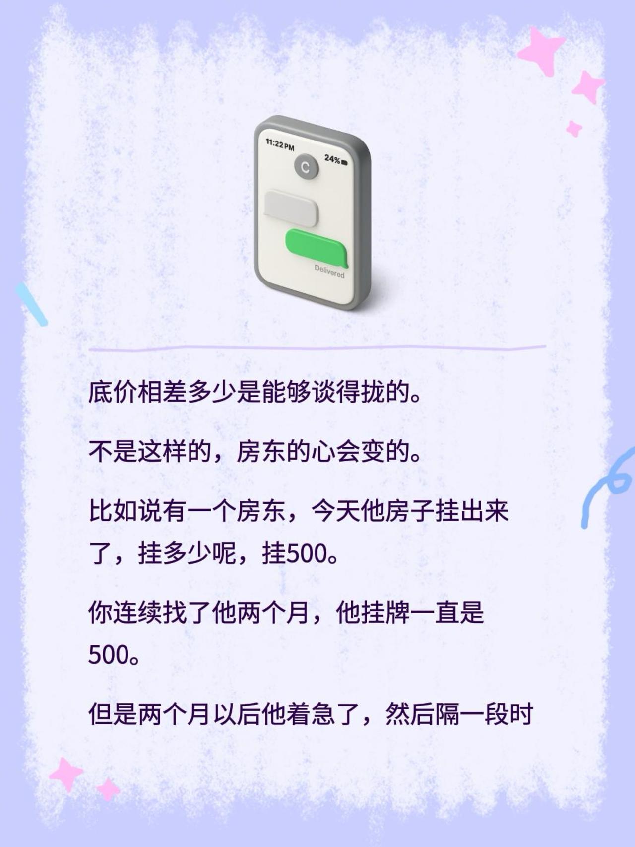 底价相差多少是能够谈得拢的。不是这样的，房东的心会变的。比如说有一个房东，今