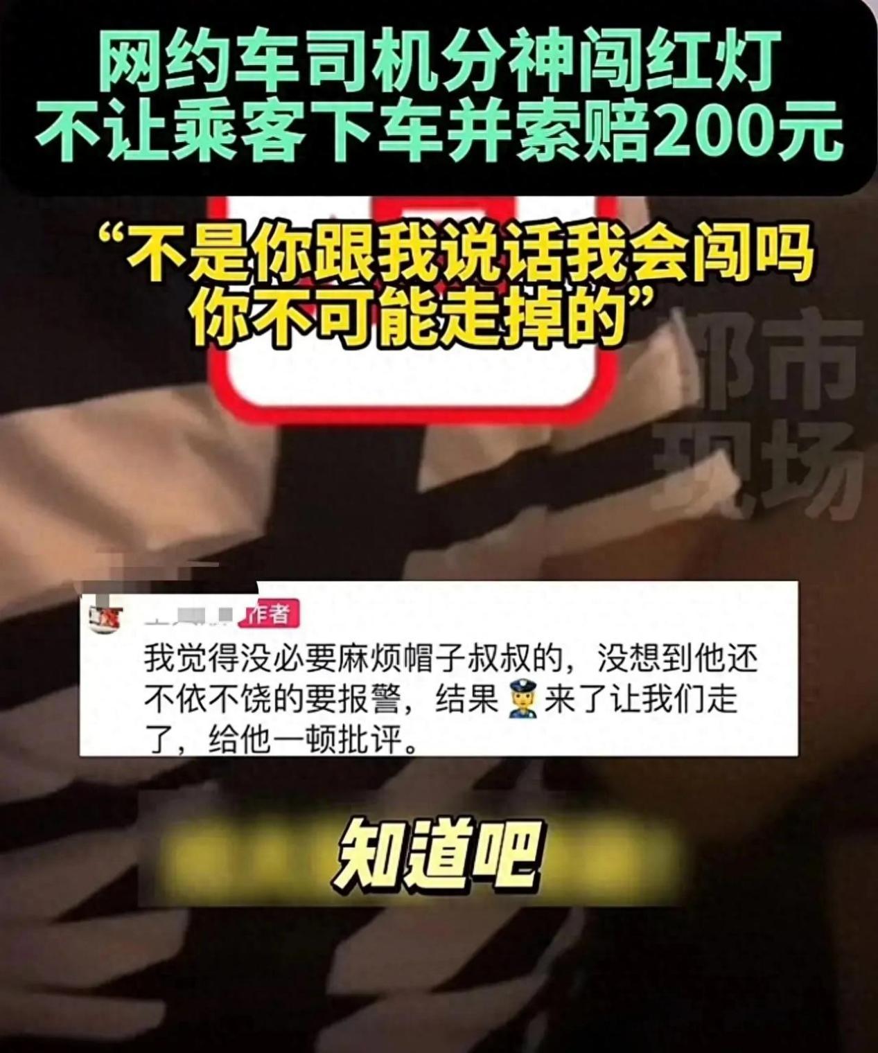 真不是谁惨谁有理！陕西西安，网约车司机分神闯红灯，居然向乘客索要200元赔偿！乘