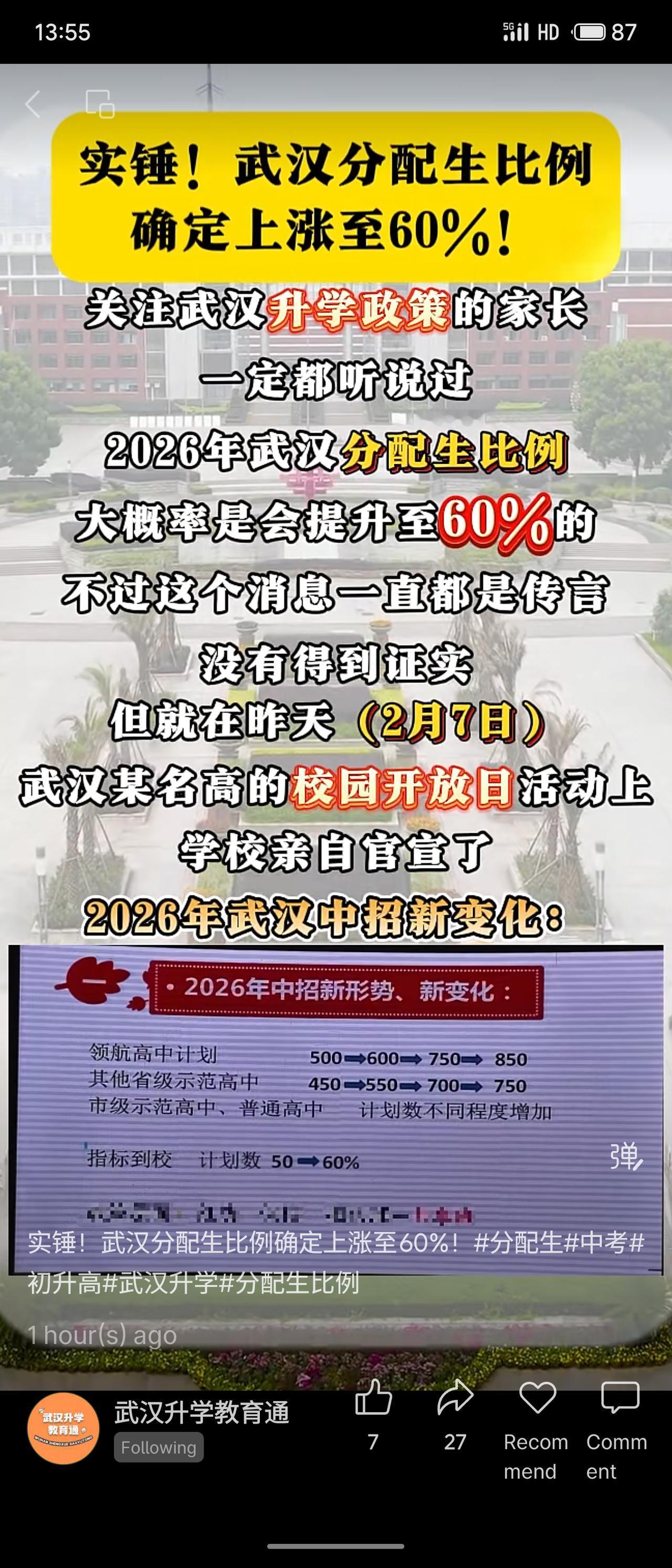 武汉分配生比例确定从50%上涨至60%，各类高中相应扩招。该政策旨在促进教育资源