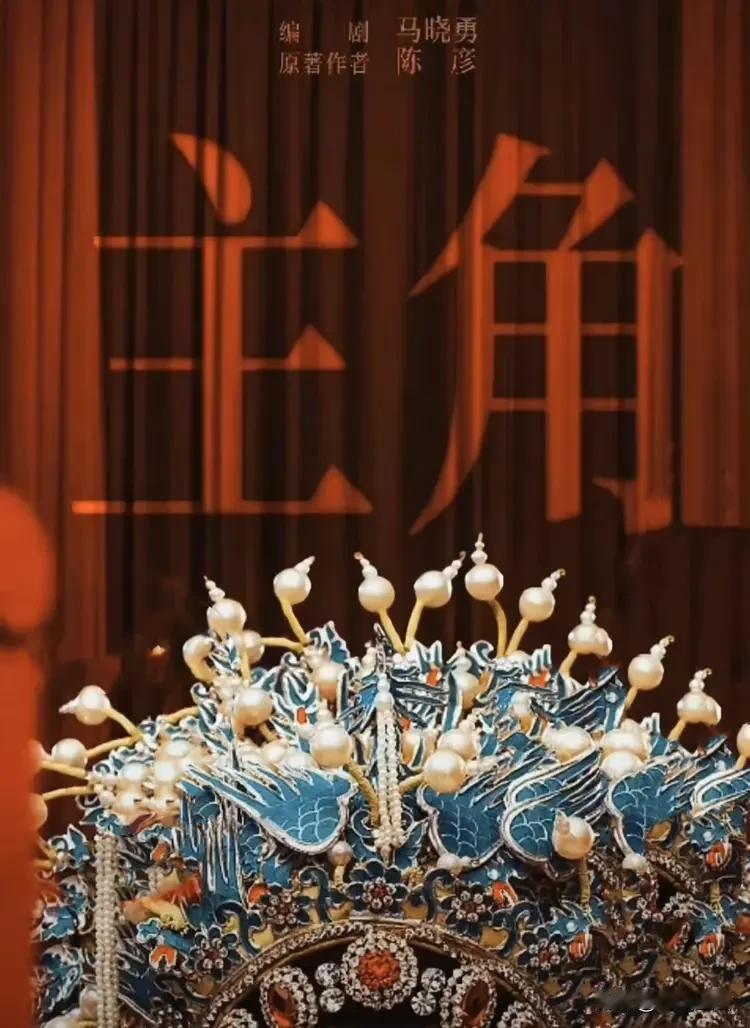 电视剧《主角》第12集—13集张嘉译老师饰演的胡三元，因为舞台事故，炸死了他的徒