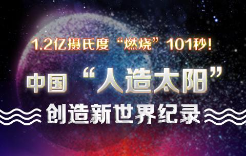 人造太阳是我国可控核聚变装置，模拟太阳核聚变原理，以高温实现清洁能源发电。它清洁