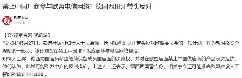 局势彻底反转！欧盟酝酿许久、准备落地的对华通信设备封杀大招，眼看就要敲定实施，德