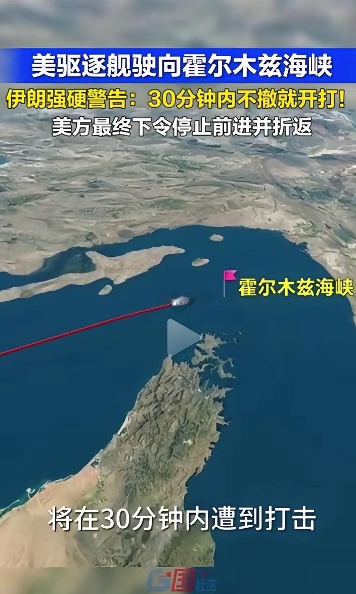 伊朗只给美方半小时，军舰撤！还是闯自己选？11号美方又玩老把戏！军舰试探式的闯霍