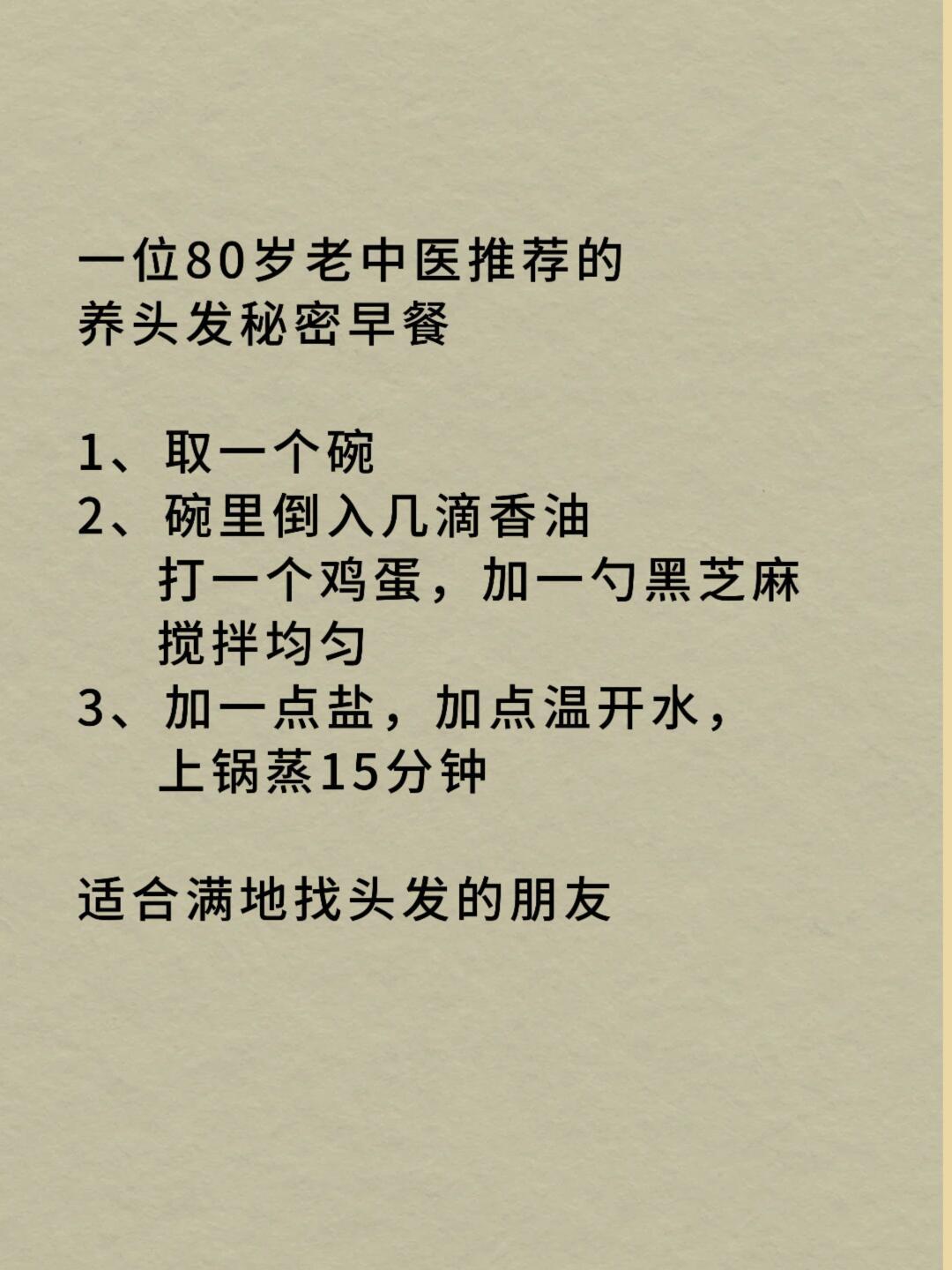 一位80岁的老中医推荐的养头发秘密早餐。1、取一个碗2、碗里倒入几滴香油打一个