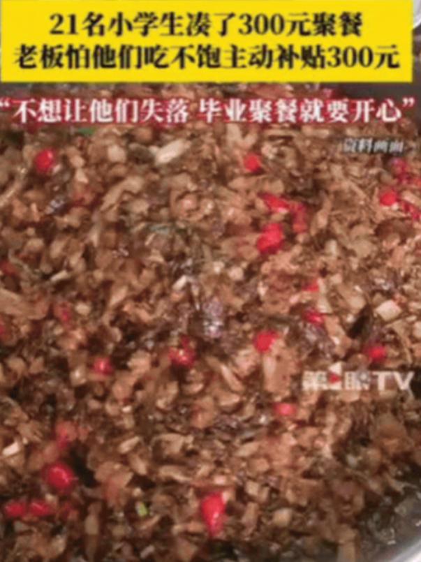 “活该你发财。”江西，21名小学生凑了300元去饭店聚餐，询问老板娘可以吃不？万