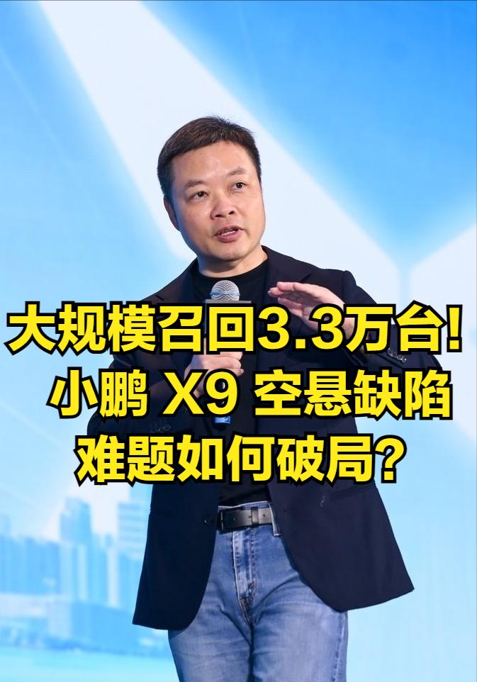 小鹏召回33473辆小鹏X9，此番大规模召回，叠加销量持续疲软，接连的质量