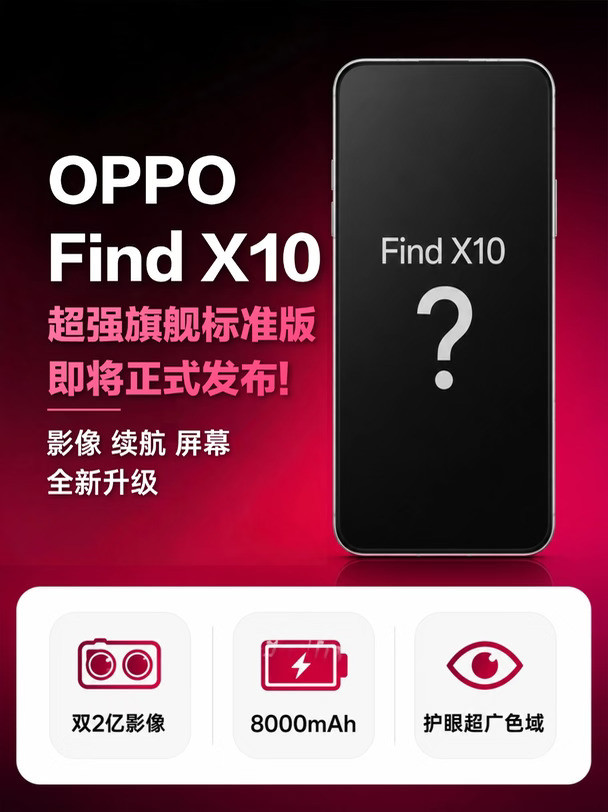 FindX10标准版核心信息曝光，这波有点猛