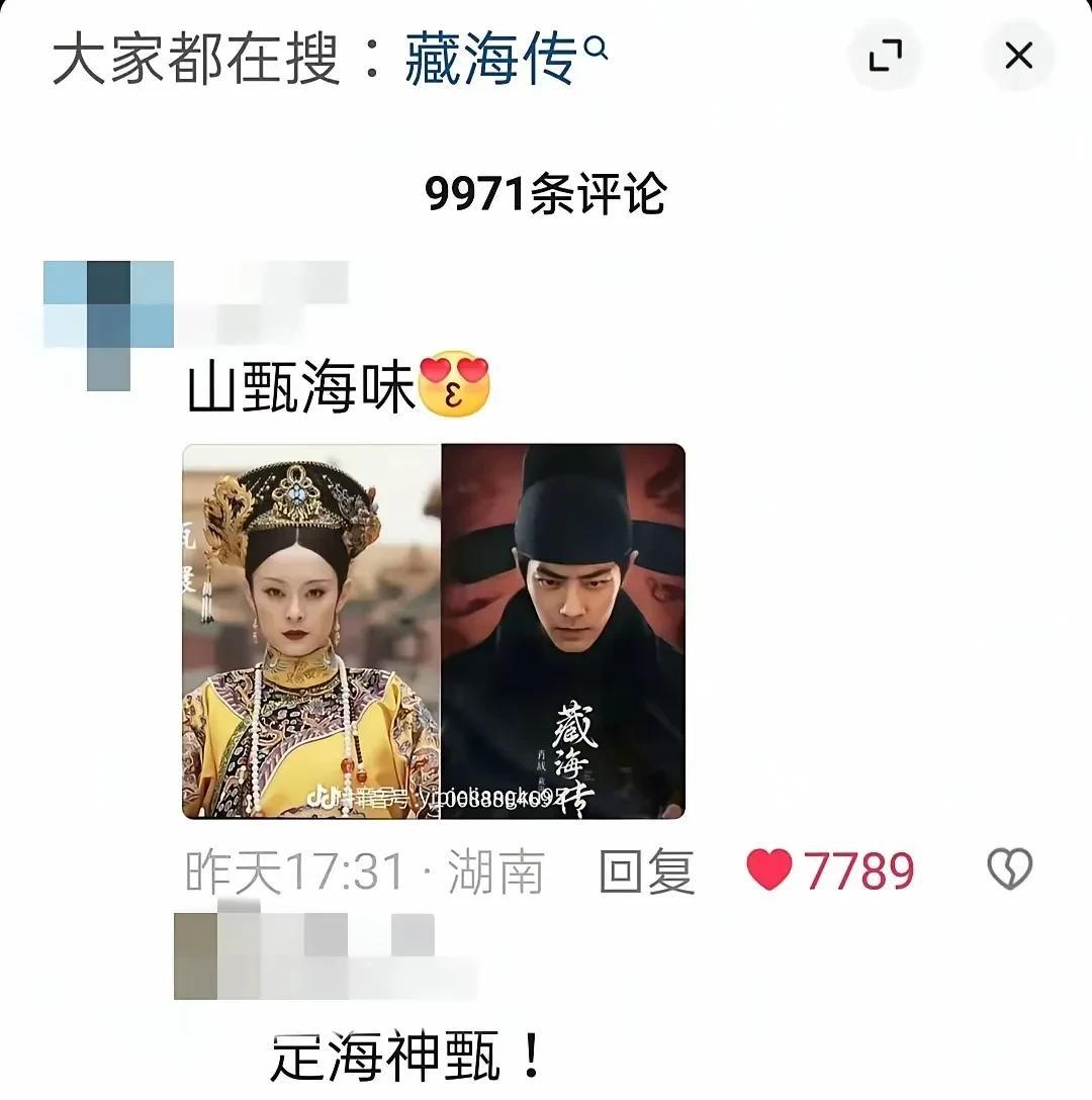 郑晓龙自己都没有想到，《藏海传》播出，火了《甄嬛传》甚至连cp组合“山甄海味