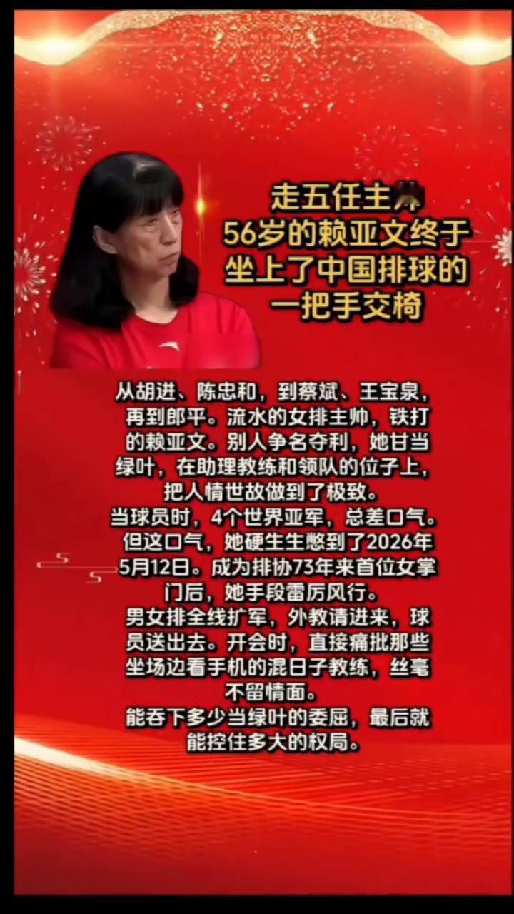 走五任主帅，56岁的赖亚文终于坐上了中国排球的一把手交椅。从胡进、陈忠和到蔡斌
