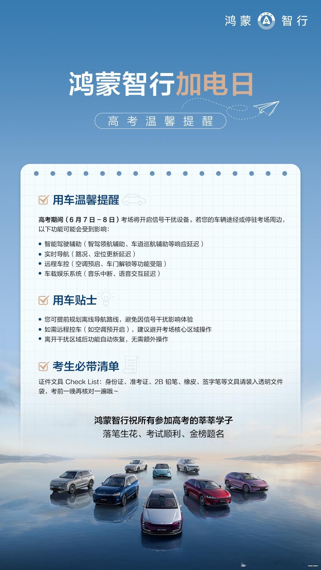 2025年高考将于6月7日开考，恰逢鸿蒙智行服务日鸿蒙智行加电日，鸿蒙智行为