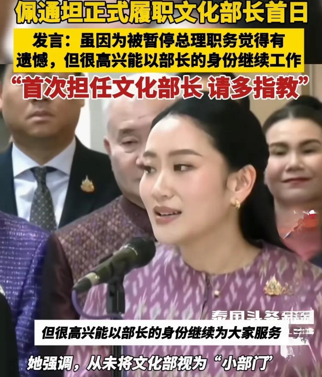 请多多指教！佩通坦不卑不亢履新泰国文化部今天是佩通坦到文化部工作的第一天，文化