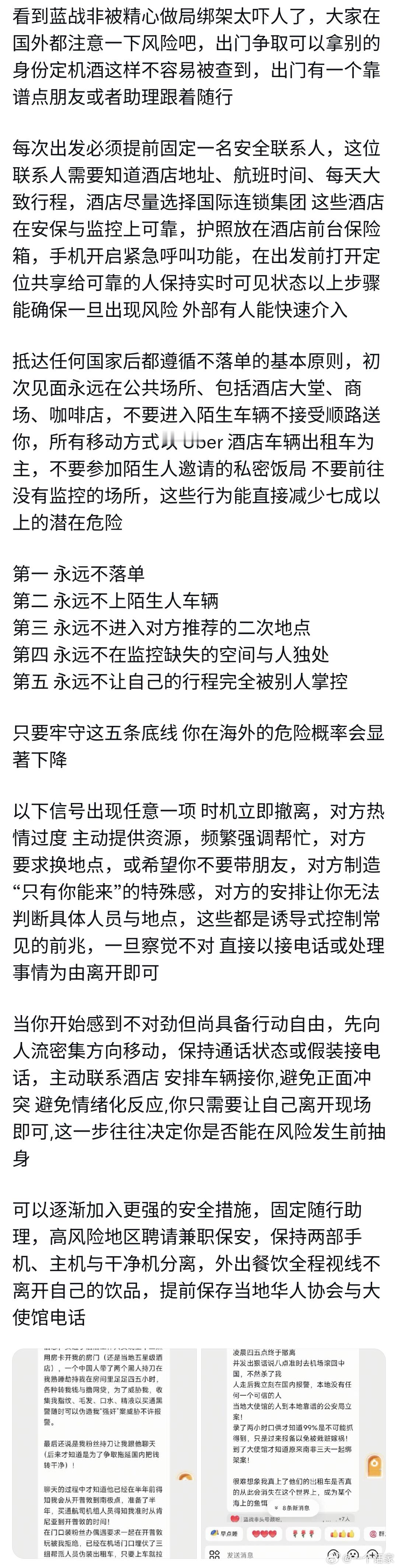 看到蓝战非被精心做局绑架太吓人了，在国外的都注意一下风险吧只要牢守这五条底线，你
