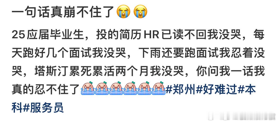 被hr一句话问崩溃了​​​​