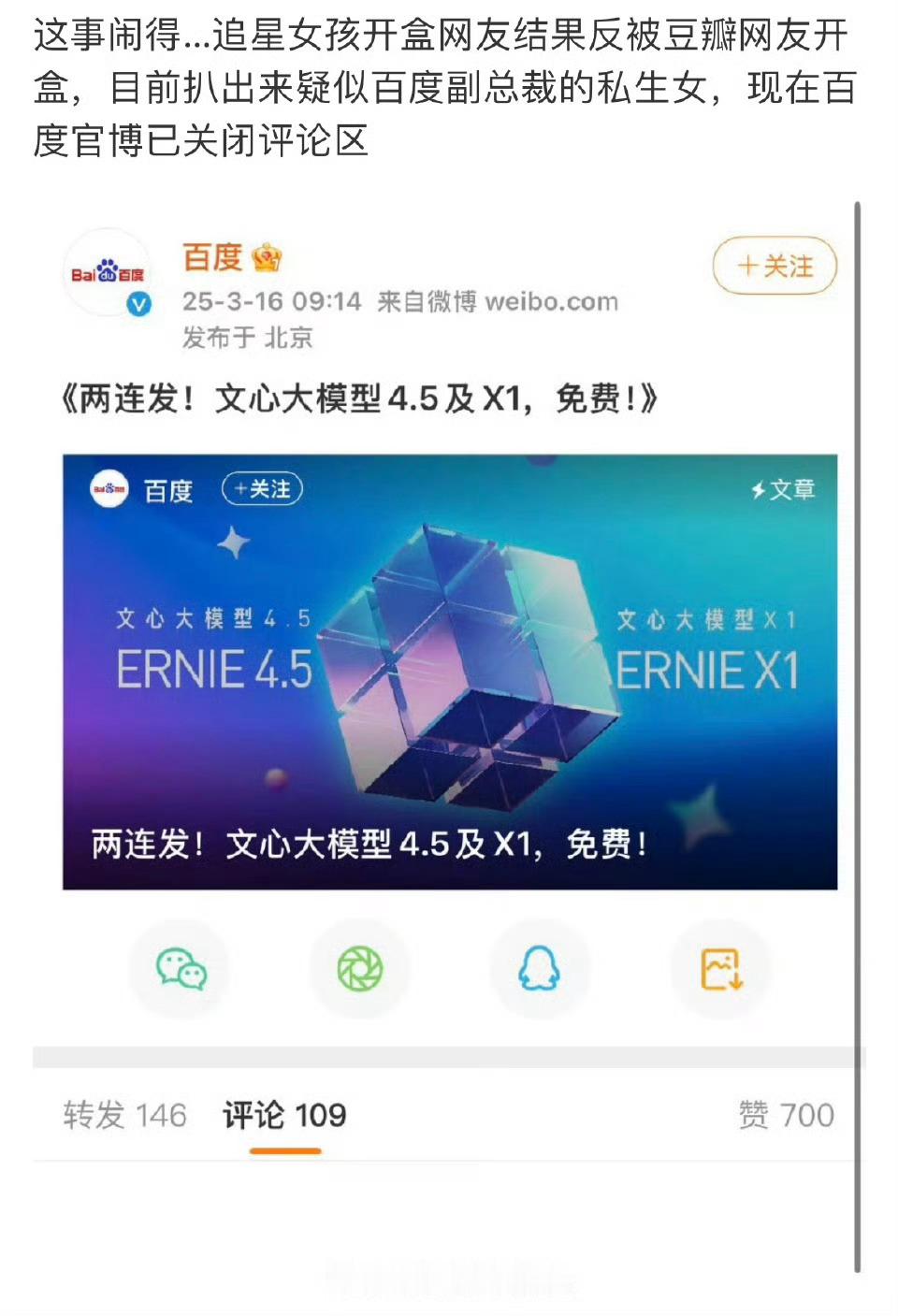 吃瓜吃瓜:百度宣布文心大模型4.5及X1免费，结果网民关注的是疑似百度副总裁女儿