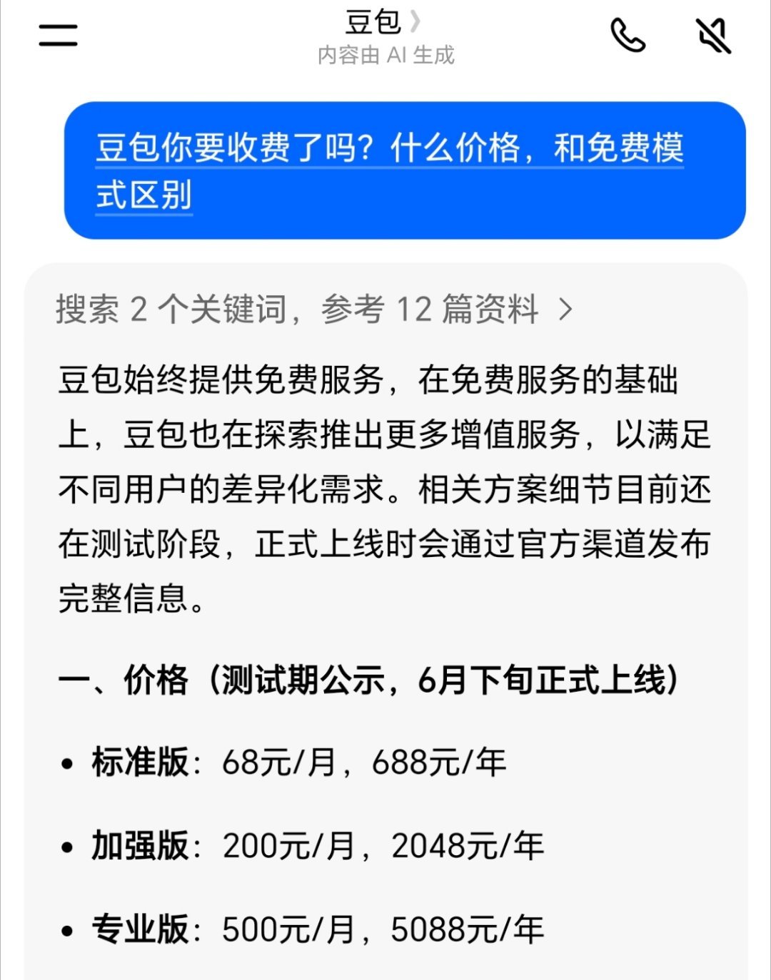 豆包将正式付费豆包也要收费了，当使用的人越来越多的时候，就是收费的时候。分68，