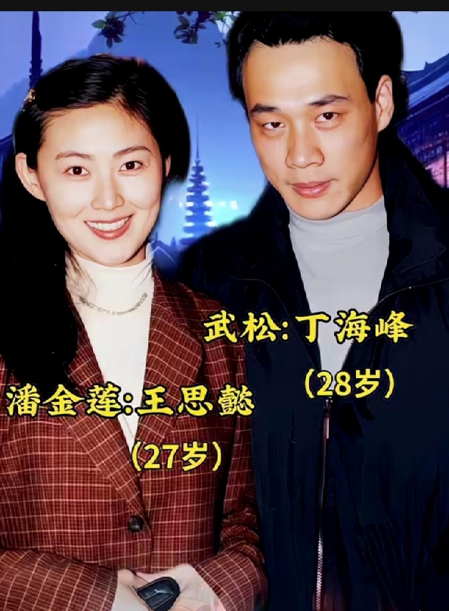 这是王思懿和丁海峰在1998年拍《水浒传》杀青时俩人的合照人。那个时候他们还很年