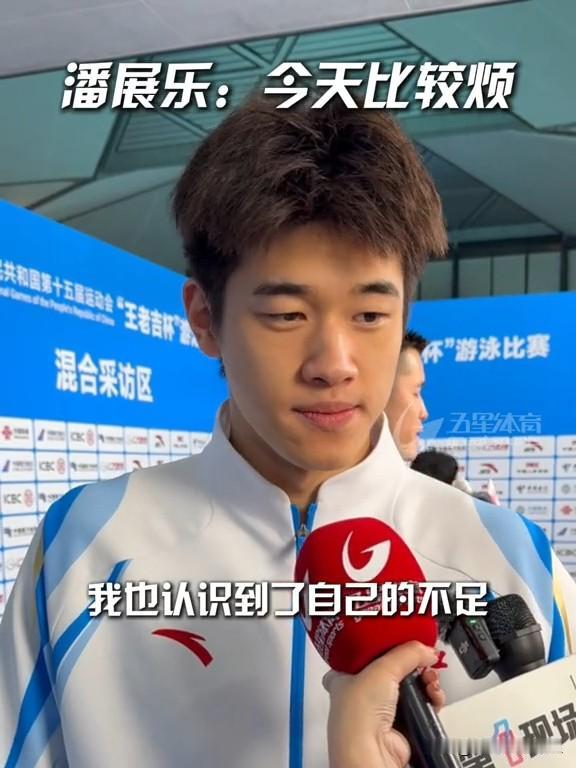 潘展乐:我什么都差行了吧!这个记者也真是不会问问题[捂脸哭]你说你惹这孩子干嘛