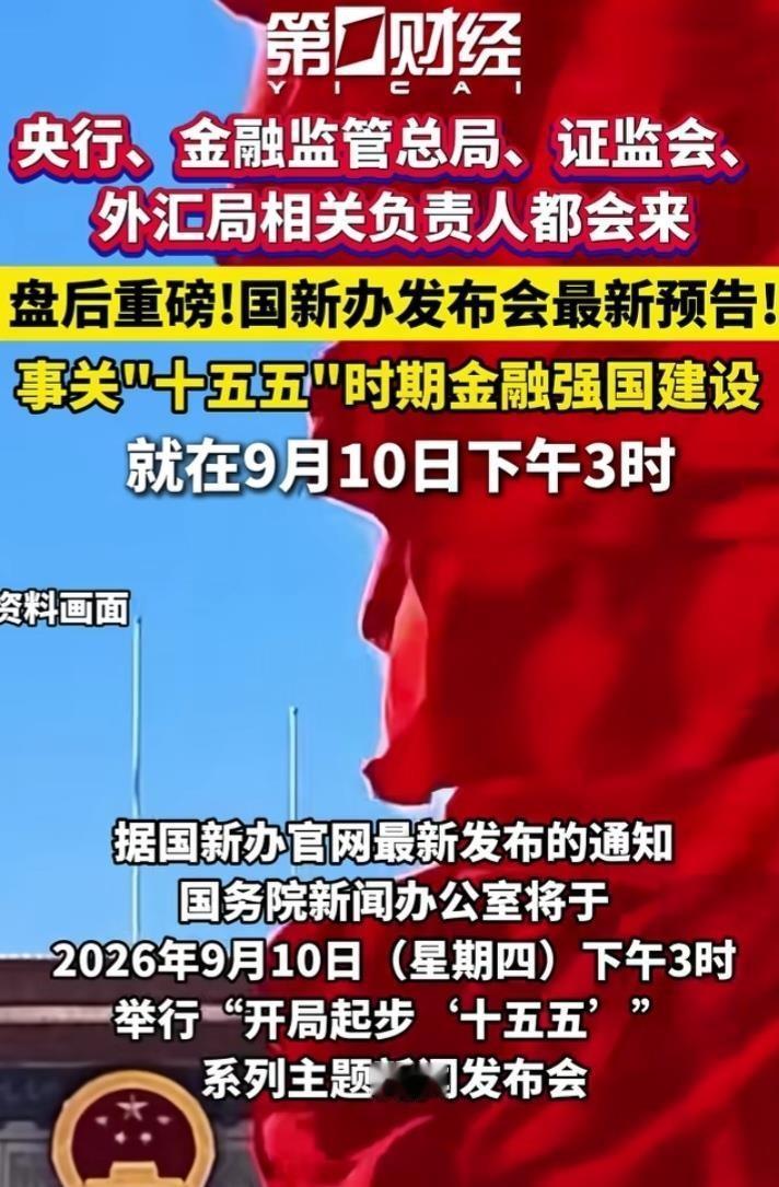 九月十号下午三点，央行、证监会、金融监管总局、外汇局四位负责人集体亮相国新办发布
