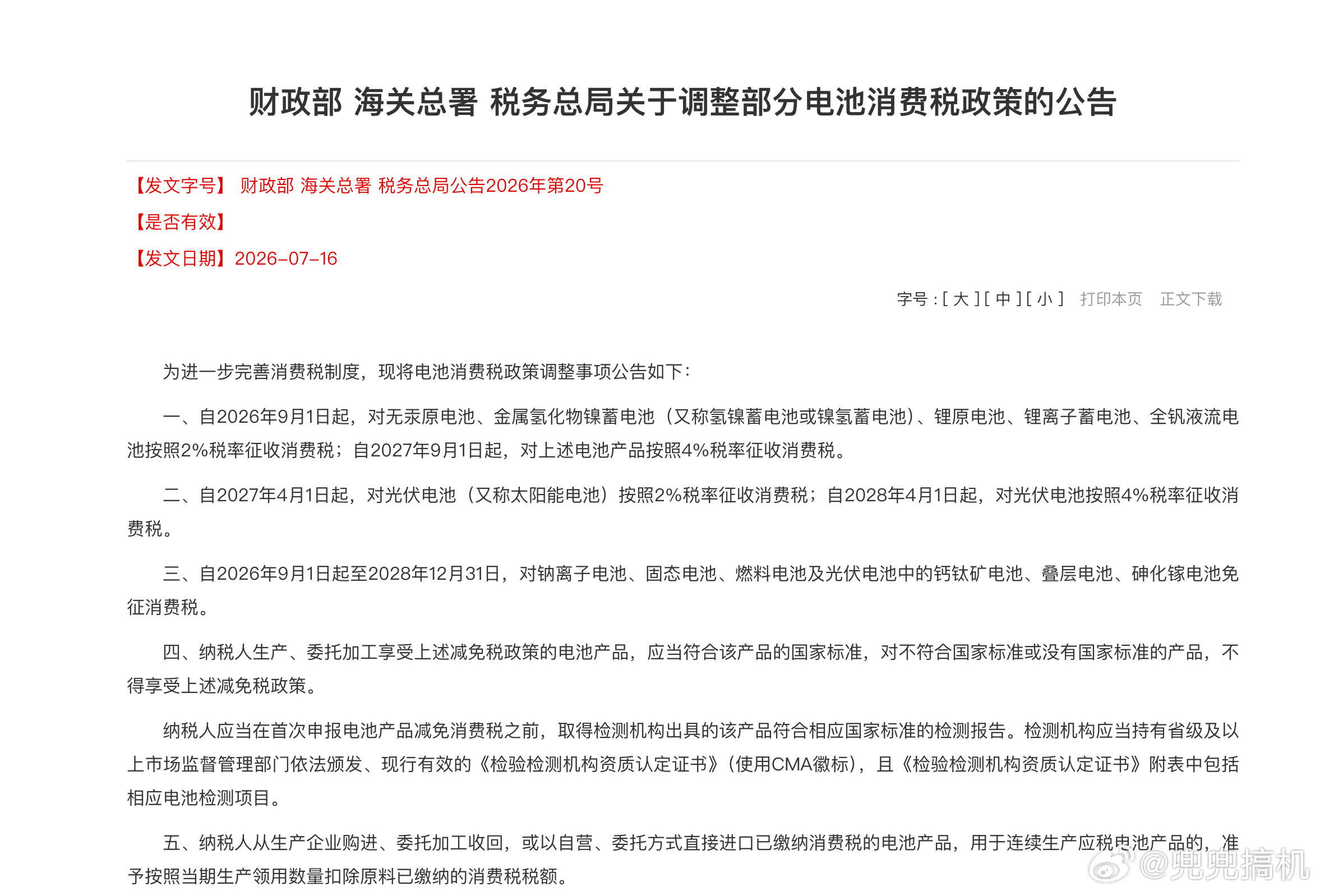 锂电池也要交消费税了，免了11年的锂电池消费税，9月1号开始恢复征收了。先2%明