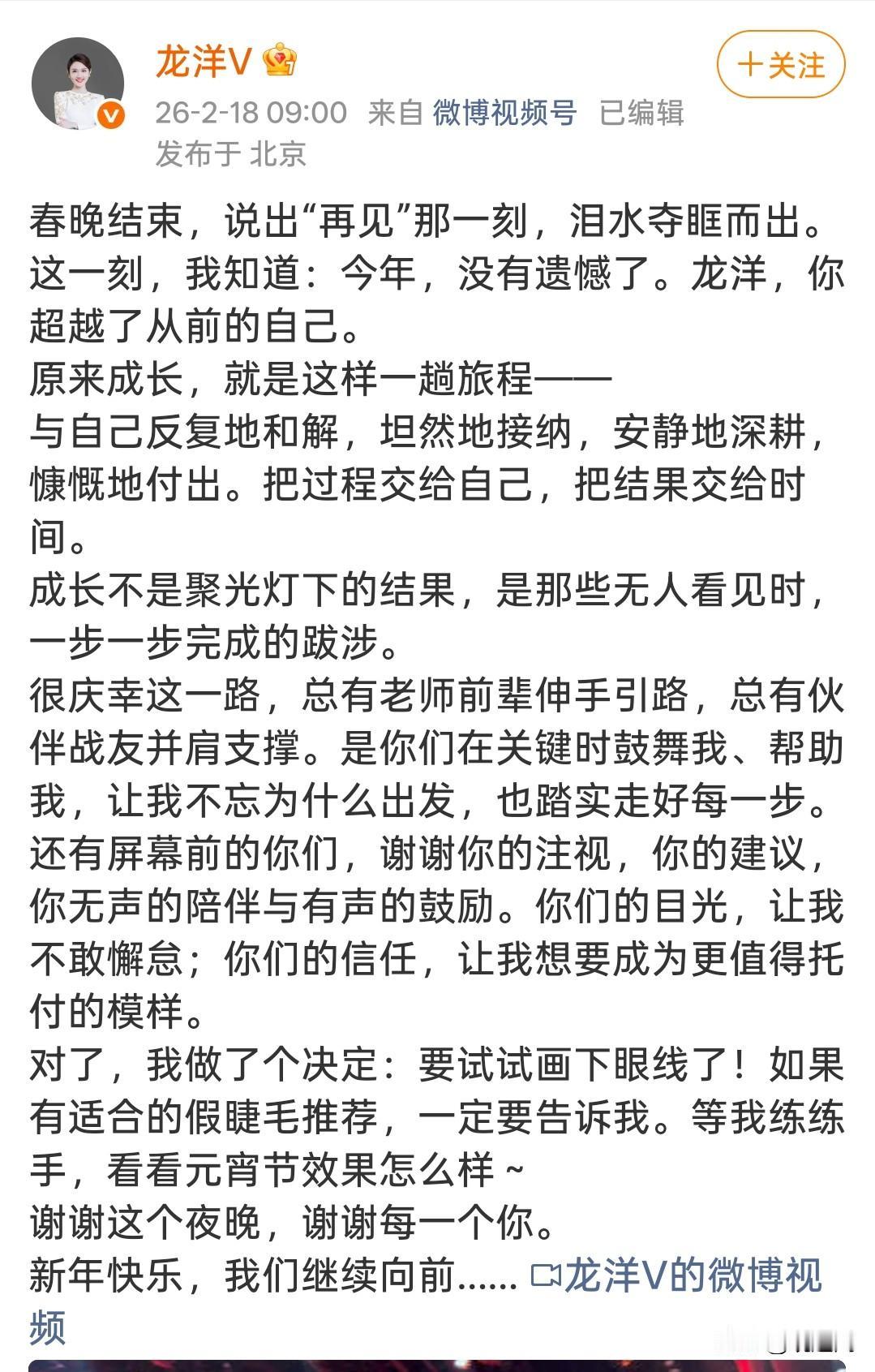春晚主持人龙洋回应看大屏：等元宵节看看效果！对了，我做了个决定：要试试画下眼线