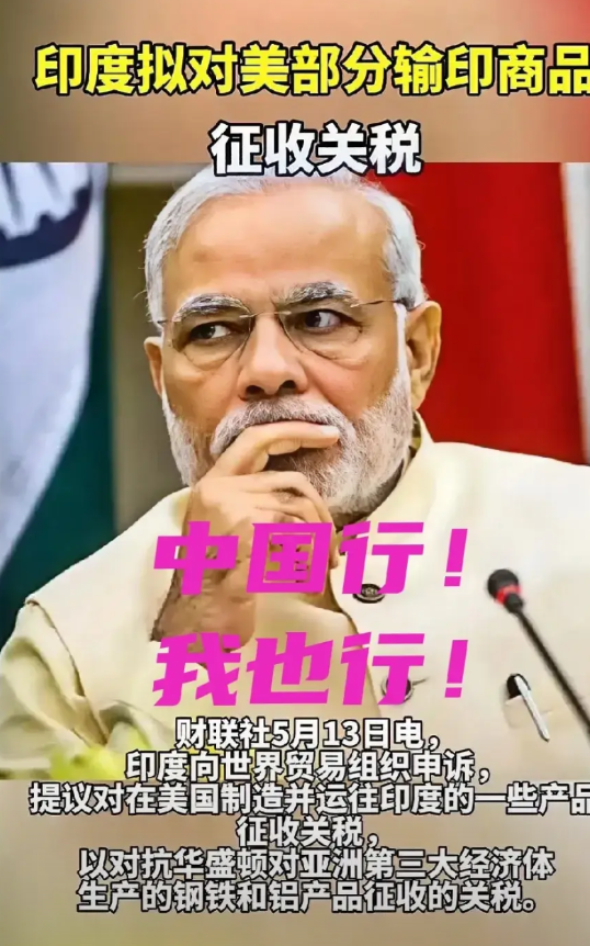 印度总是以为中国行，他们也行！竟学起中国强硬起来，反制美国关税政策！这显然有点分